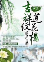 吉祥纹莲花楼·玄武在线阅读