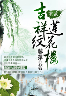 吉祥紋蓮花樓·玄武