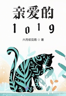 親愛的1019