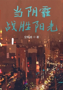 當陰霾戰勝陽光