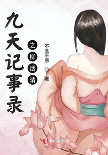 九天記事錄之柳煙晴