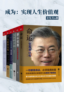 成為：實(shí)現(xiàn)人生價值觀（套裝共6冊）