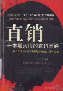 直销:一本最实用的直销圣经