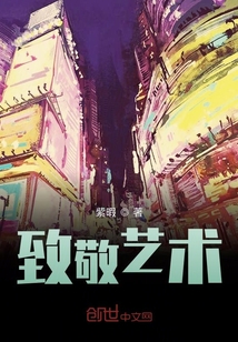 致敬藝術