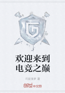 歡迎來到電競之巔