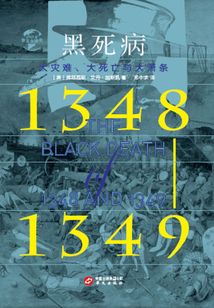 黑死病（1348-1349）：大災難、大死亡與大蕭條