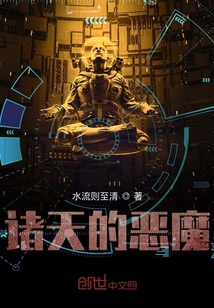 諸天的惡魔