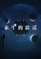 永生的歌謠在線閱讀