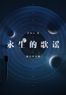 永生的歌謠