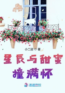 星辰與甜蜜撞滿懷