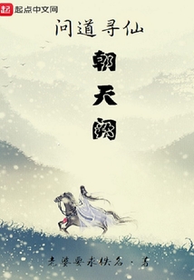 問道尋仙朝天闕