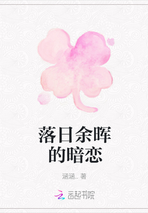 落日余暉的暗戀