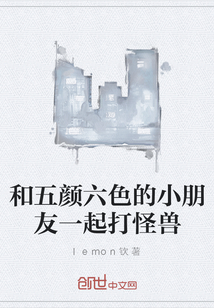 和五顏六色的小朋友一起打怪獸