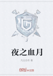 夜之血月