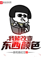 我能改變東西顏色在線閱讀