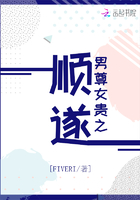 男尊女貴之順遂在線閱讀