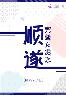 男尊女貴之順遂