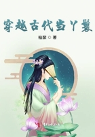 穿越古代當(dāng)丫鬟在線閱讀