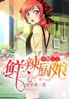 中餐厅之鲜辣厨娘在线阅读
