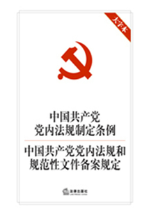 中國共產黨黨內法規制定條例·中國共產黨黨內法規和規范性文件備案規定（大字本）