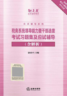 稅務(wù)系統(tǒng)領(lǐng)導(dǎo)能力暨干部選拔考試習(xí)題集及應(yīng)試輔導(dǎo)