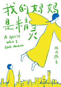 我的媽媽是精靈1