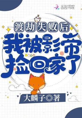渡劫失败后我被影帝捡回家了在线阅读
