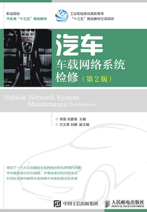 汽車車載網絡系統檢修（第2版）