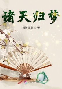 諸天歸夢