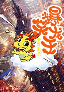爆笑龍王