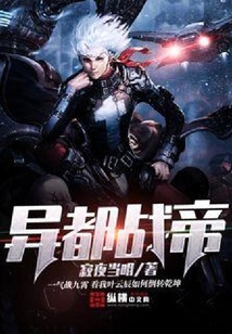 異都戰帝