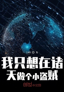 我只想在諸天好好活著