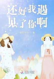 還好我遇見了你啊
