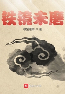 鐵鏡未磨