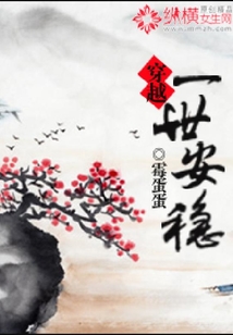 穿越一世安穩(wěn)