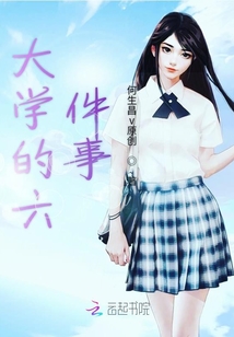 大學的六件事