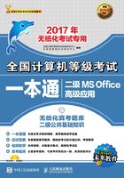 全国计算机等级考试一本通：二级MS Office高级应用在线阅读