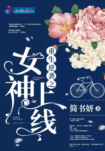 重生逆襲之女神上線
