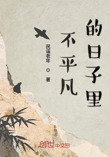不平凡的日子里