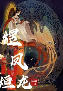 煜鳳烜龍