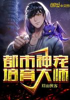 都市神寵培育大師在線閱讀