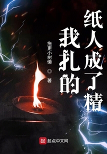 我扎的紙人成了精