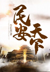 民安天下