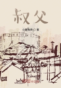 叔父