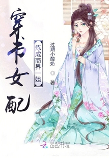 穿書女配煉成商界一姐