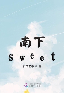 南下sweet