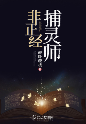 非正经捕灵师在线阅读