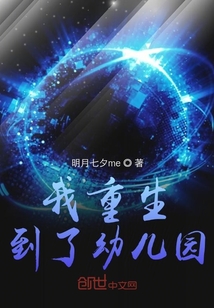我重生到了幼兒園