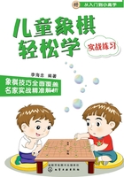 儿童象棋轻松学（实战练习）