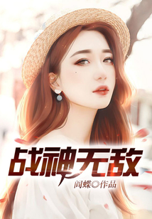 戰(zhàn)神無敵